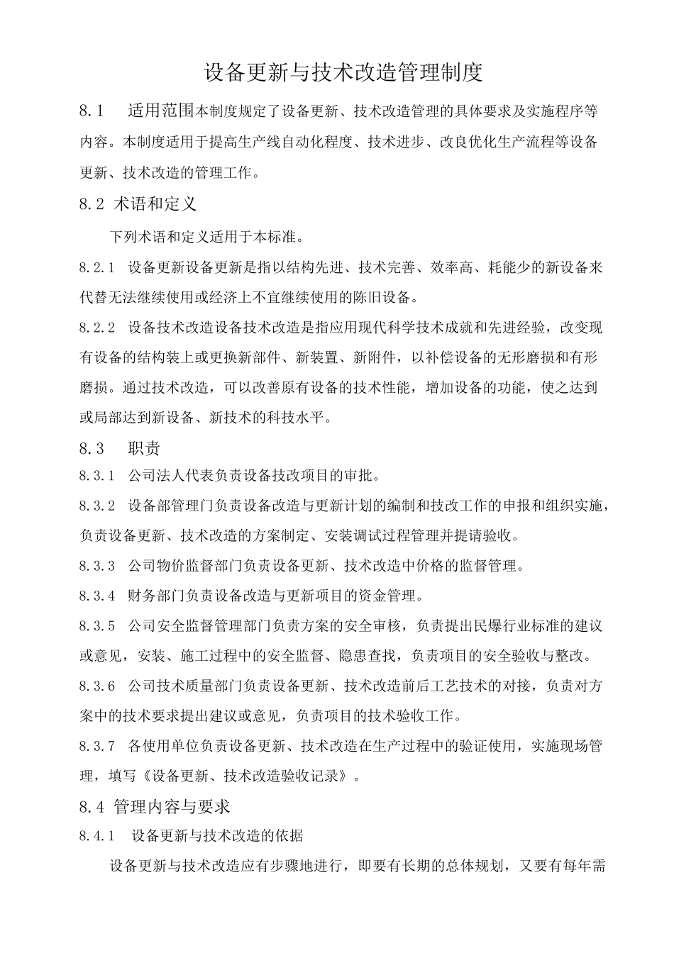 设备更新与技术改造管理制度_第1页