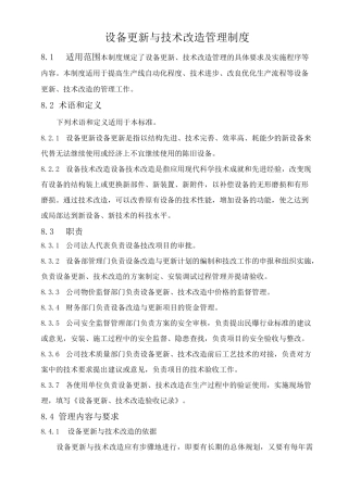 设备更新与技术改造管理制度