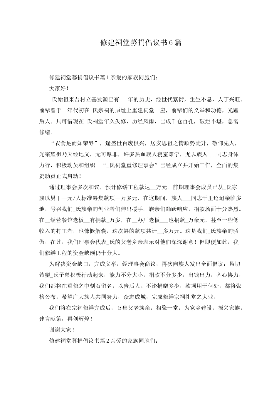 修建祠堂募捐倡议书6篇_第1页