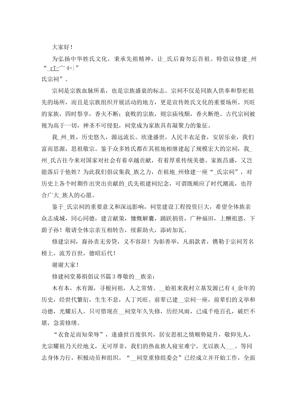 修建祠堂募捐倡议书6篇_第2页