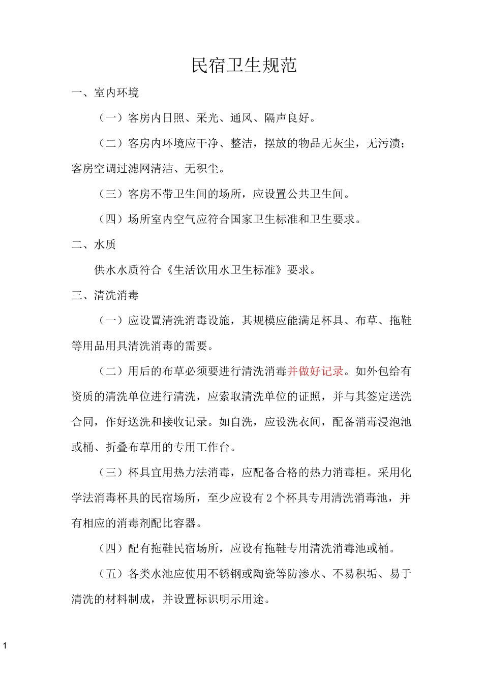 民宿卫生规范_第1页