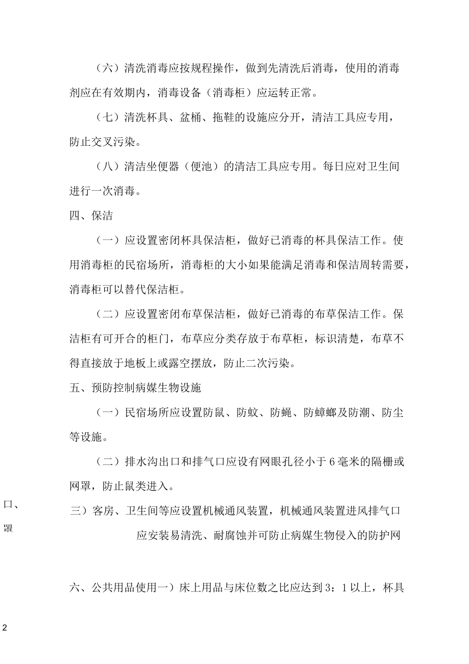 民宿卫生规范_第2页