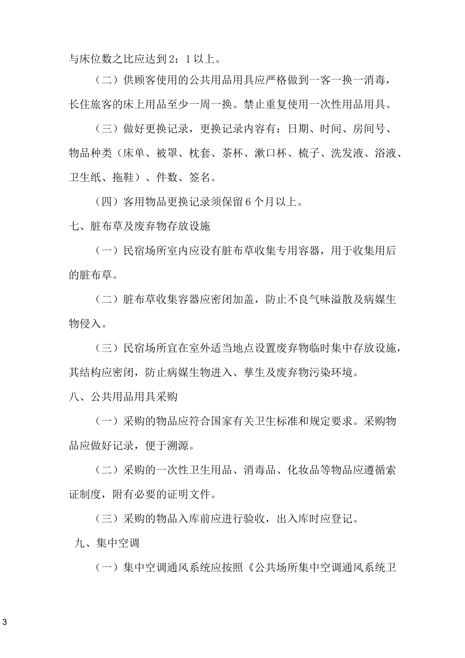民宿卫生规范_第3页
