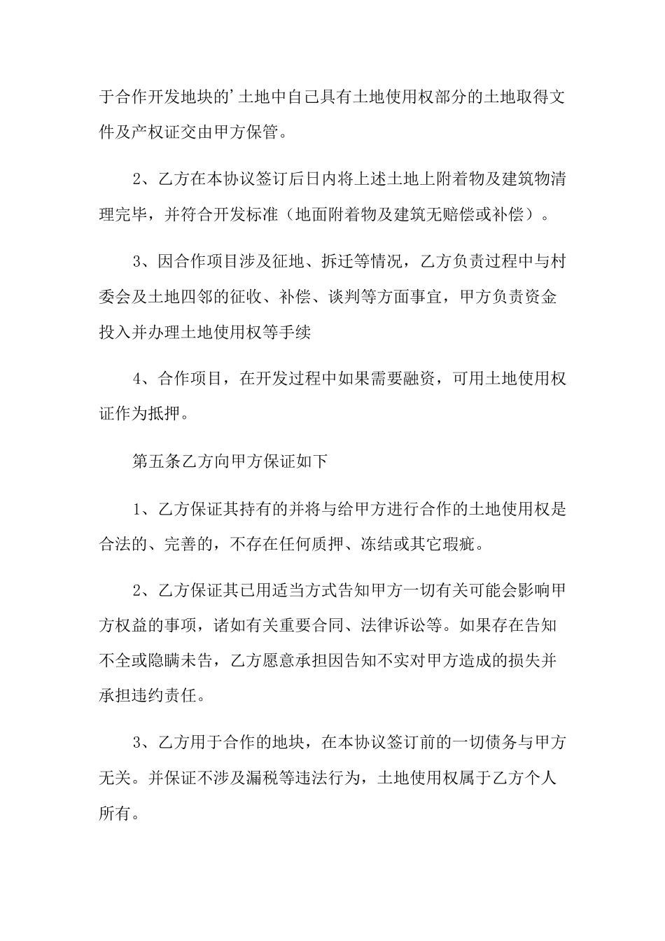 土地开发合作协议书_第3页