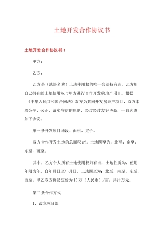 土地开发合作协议书