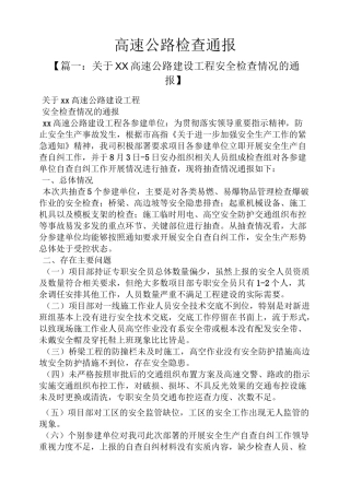 高速公路检查通报