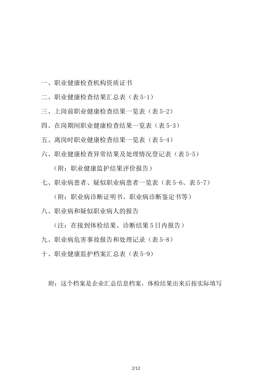 用人单位职业健康监护管理档案资料_第2页