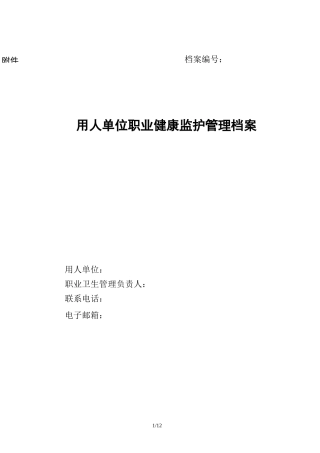 用人单位职业健康监护管理档案资料