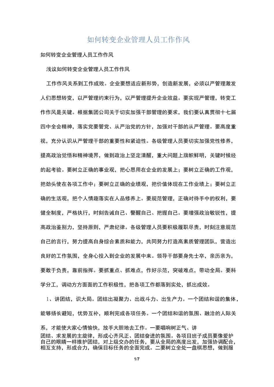 如何转变企业管理人员工作作风_第1页