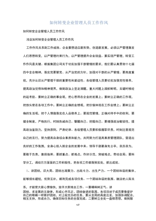 如何转变企业管理人员工作作风