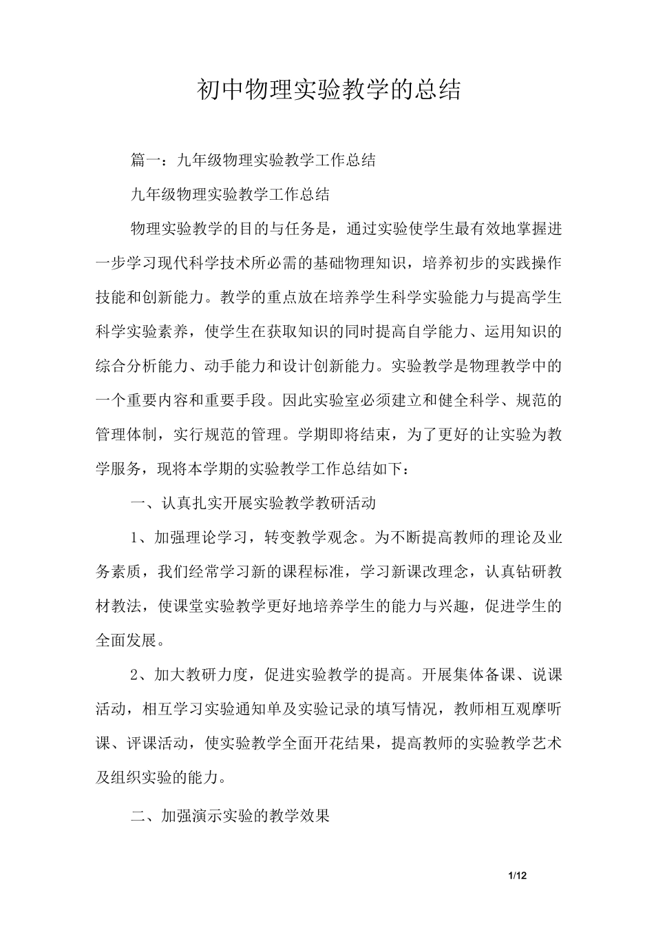 初中物理实验教学的总结_第1页