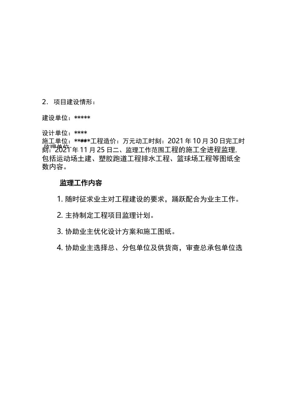 运动场改造工程监理计划_第2页