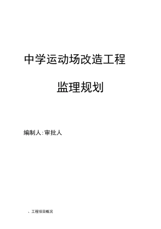 运动场改造工程监理计划