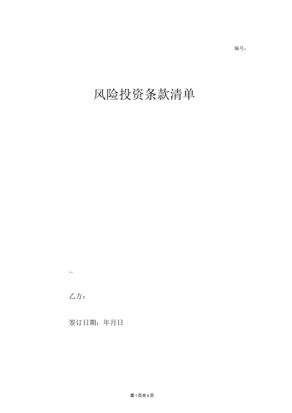 风险投资条款清单范本_第1页