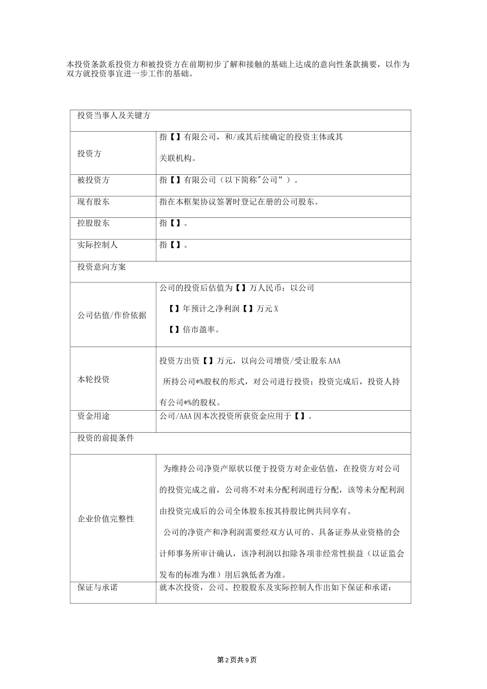 风险投资条款清单范本_第2页