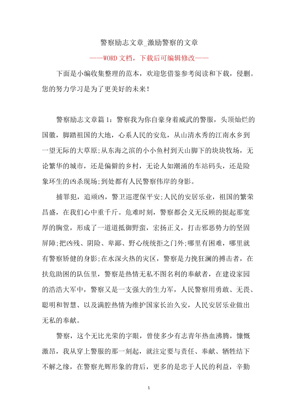 警察励志文章_激励警察的文章_第1页