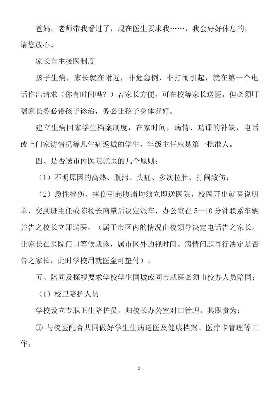 学校学生生病就医方案_第3页