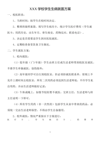 学校学生生病就医方案
