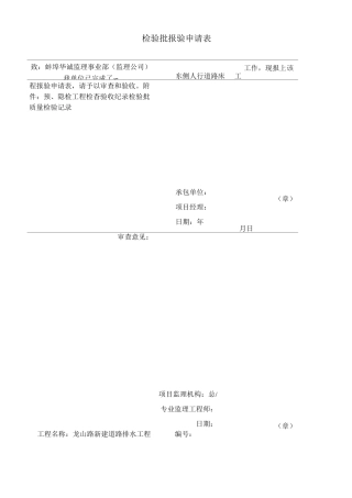 人行道路床、水稳、环保砖工序报验1