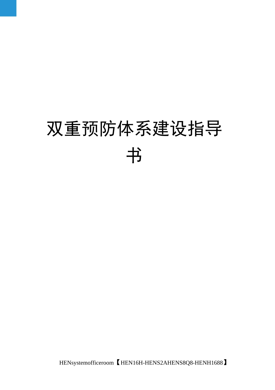 双重预防体系建设指导书完整版_第1页