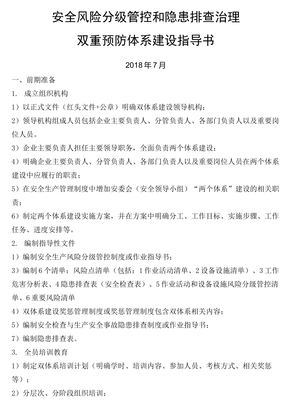 双重预防体系建设指导书完整版_第2页