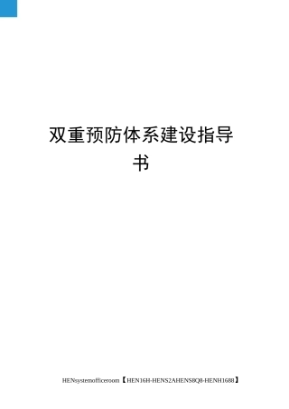 双重预防体系建设指导书完整版