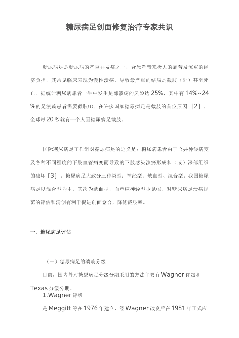 糖尿病足创面修复治疗专家共识_第1页