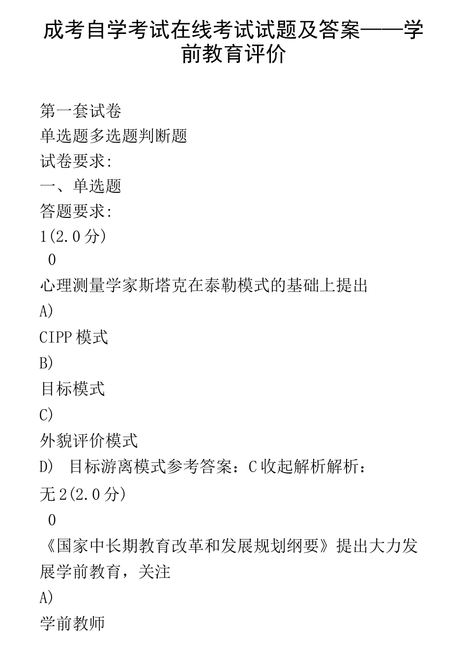 成考自学考试在线考试试题及答案-学前教育评价_第1页
