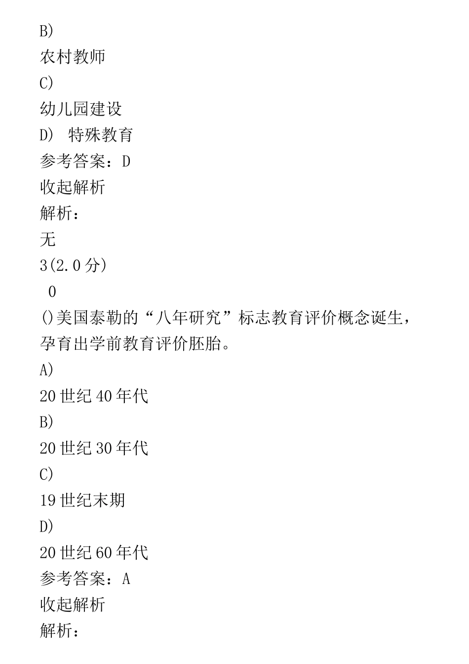 成考自学考试在线考试试题及答案-学前教育评价_第2页