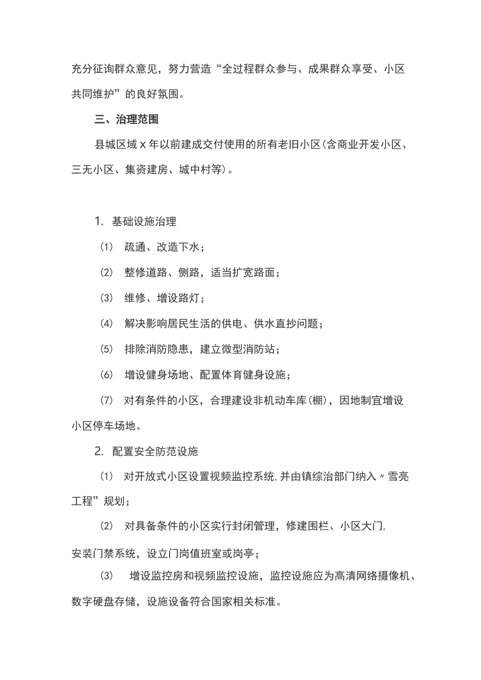 城区老旧小区综合治理工作实施方案_第2页