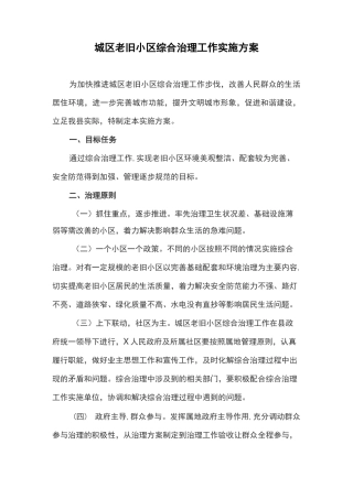 城区老旧小区综合治理工作实施方案