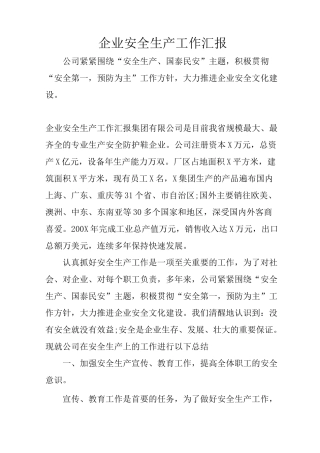 (完整版)企业安全生产工作汇报