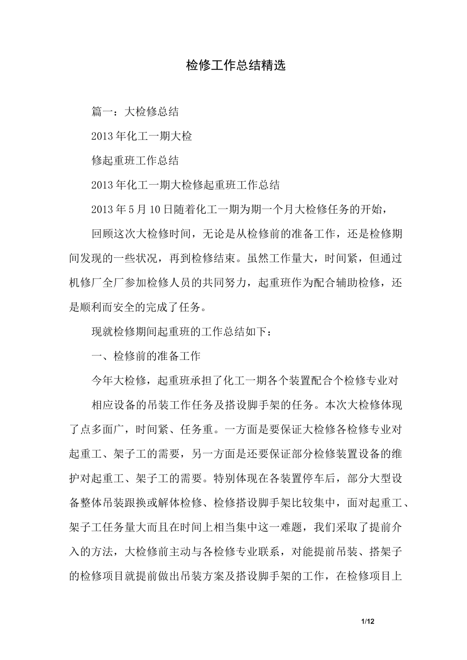 检修工作总结精选_第1页