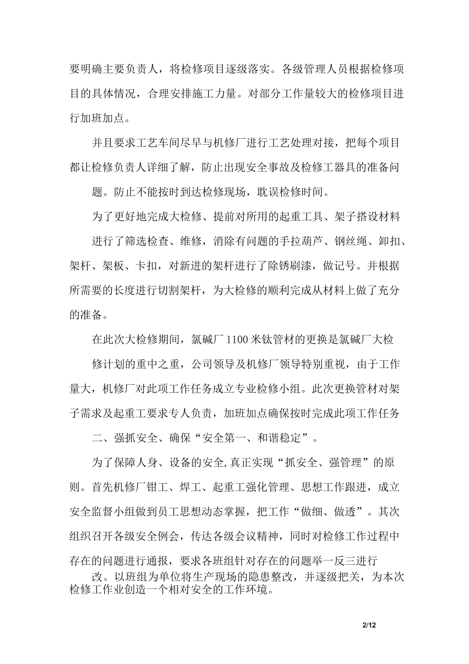 检修工作总结精选_第2页