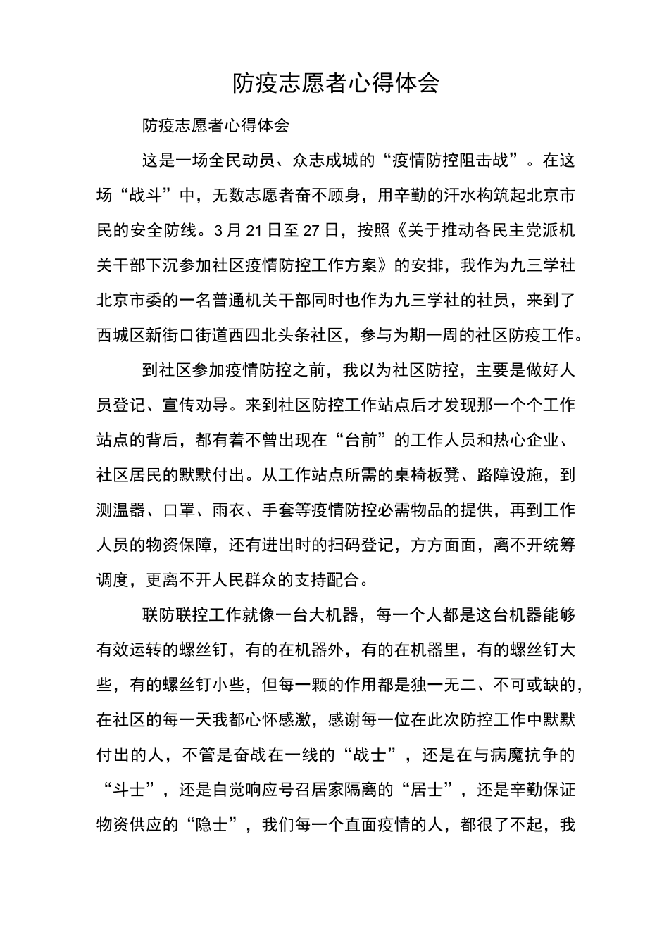 防疫志愿者心得体会_第1页