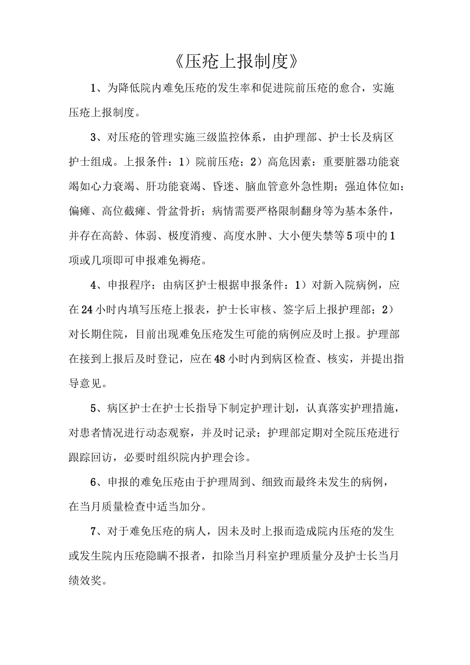 《压疮上报制度》_第1页