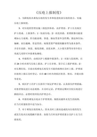 《压疮上报制度》
