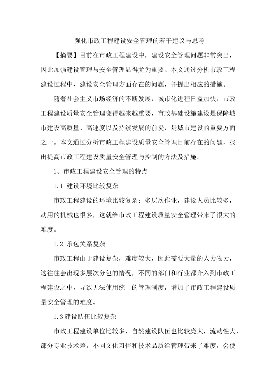 市政工程建设安全管理建议_第1页