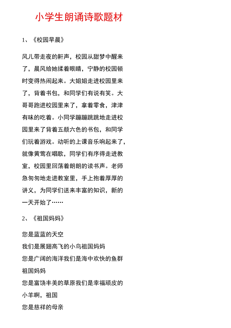 小学生朗诵诗歌题材_第1页