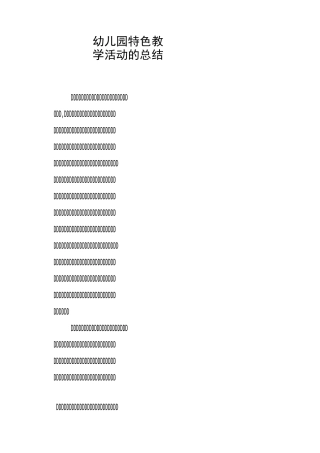 幼儿园特色教学活动的总结