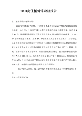 工地停工索赔报告【范本模板】