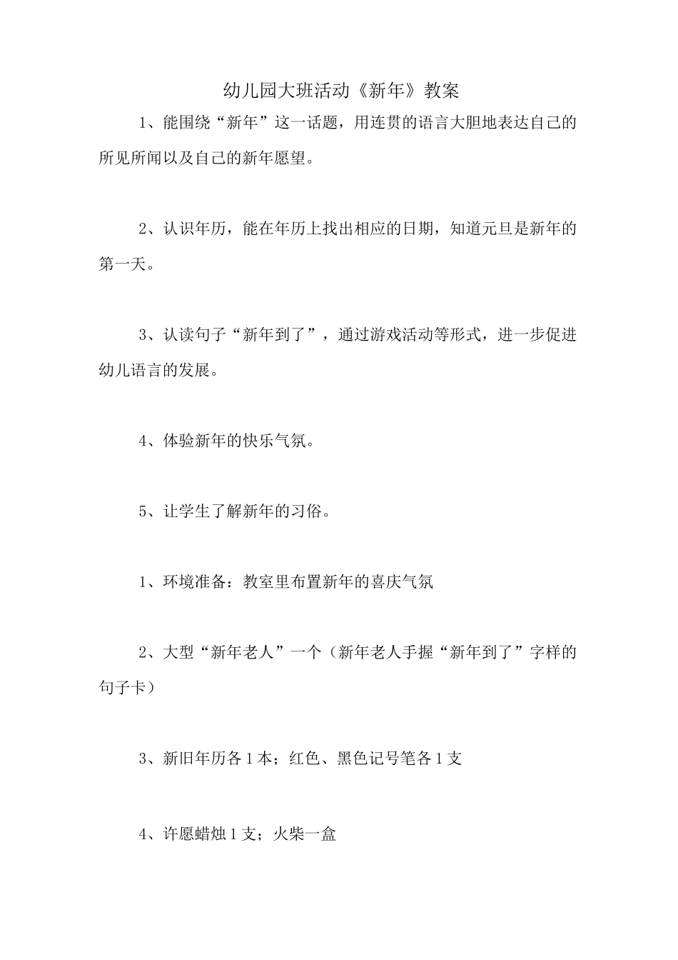 幼儿园大班活动《新年》教案_第1页