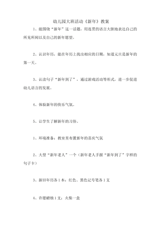 幼儿园大班活动《新年》教案