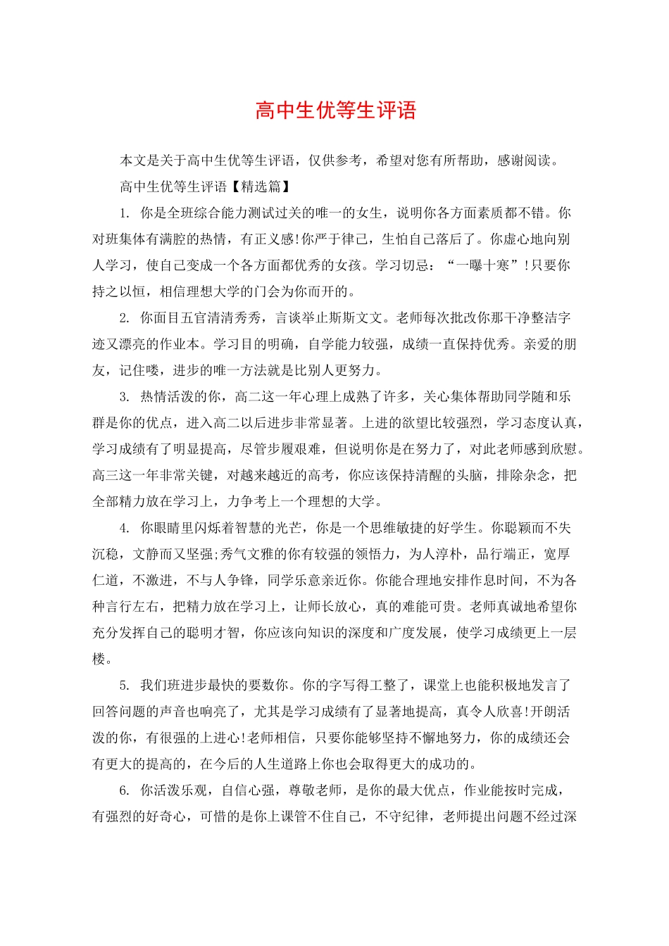 高中生优等生评语_第1页