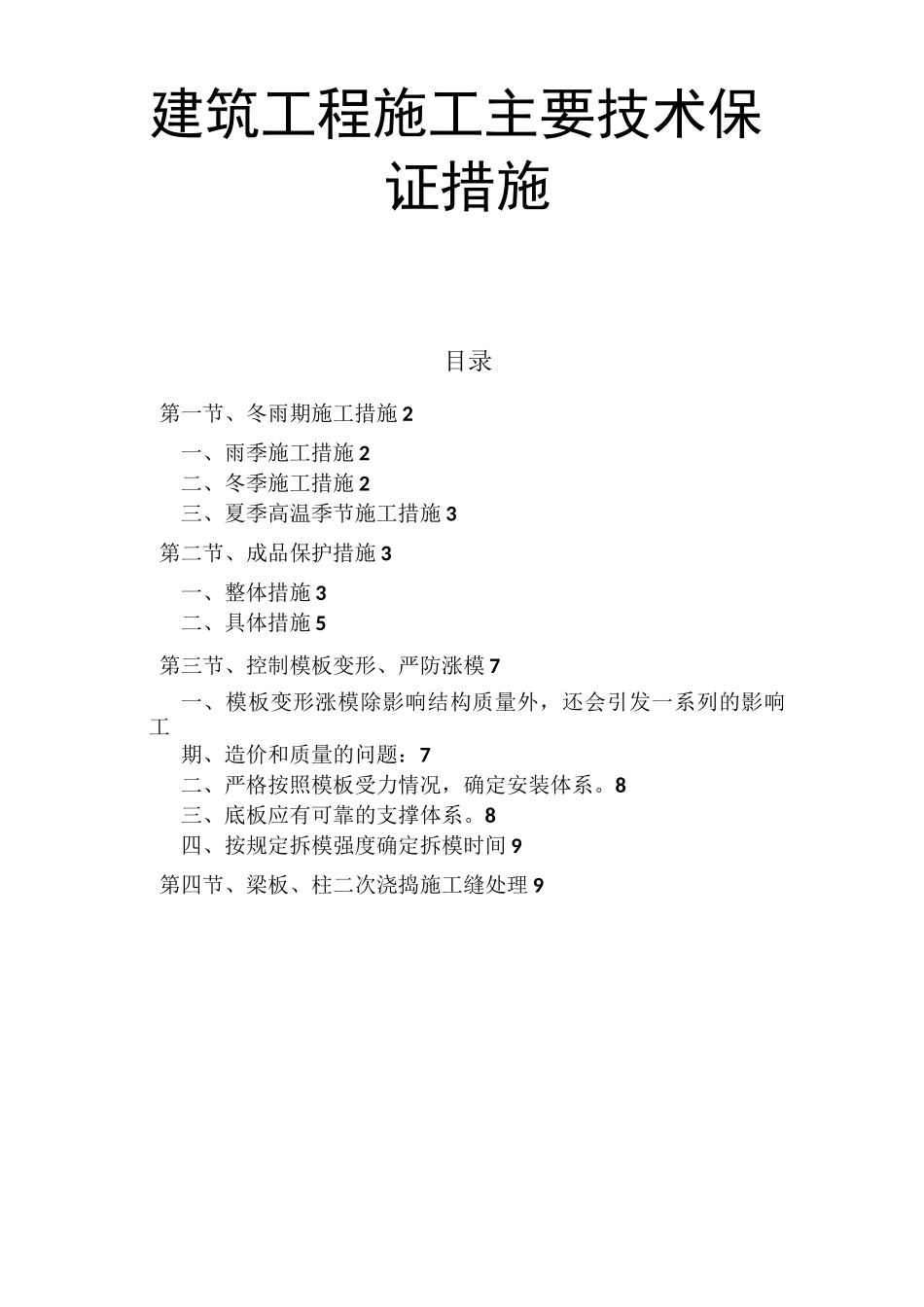 建筑工程施工主要技术保证措施_第1页