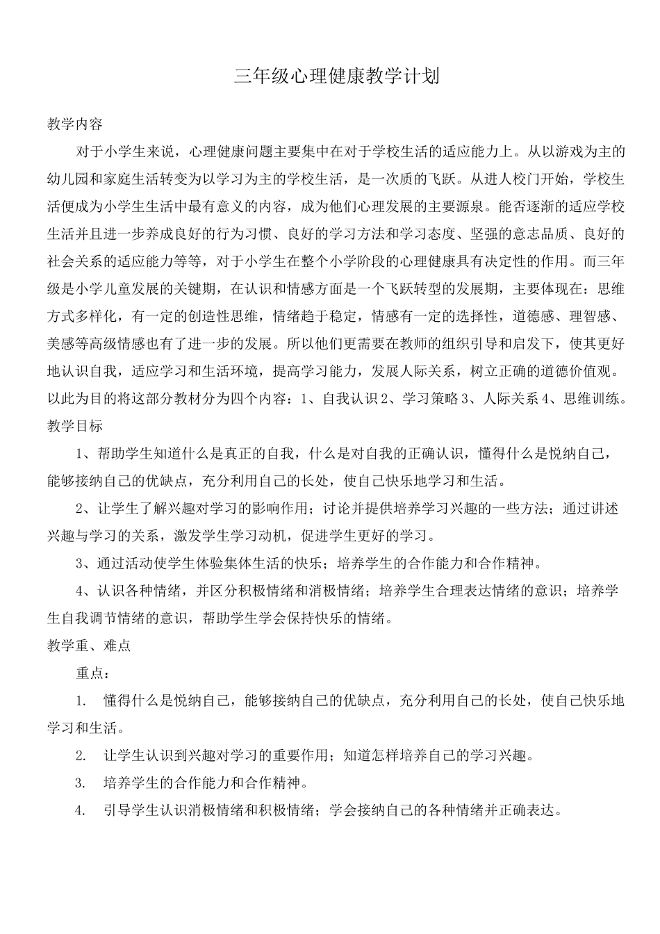 三年级心理健康1-8课(上)_第1页