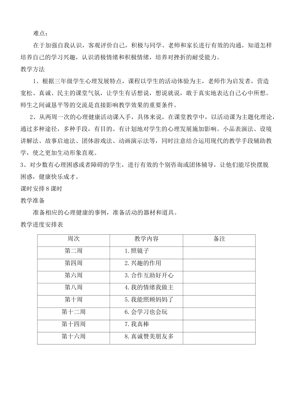 三年级心理健康1-8课(上)_第2页