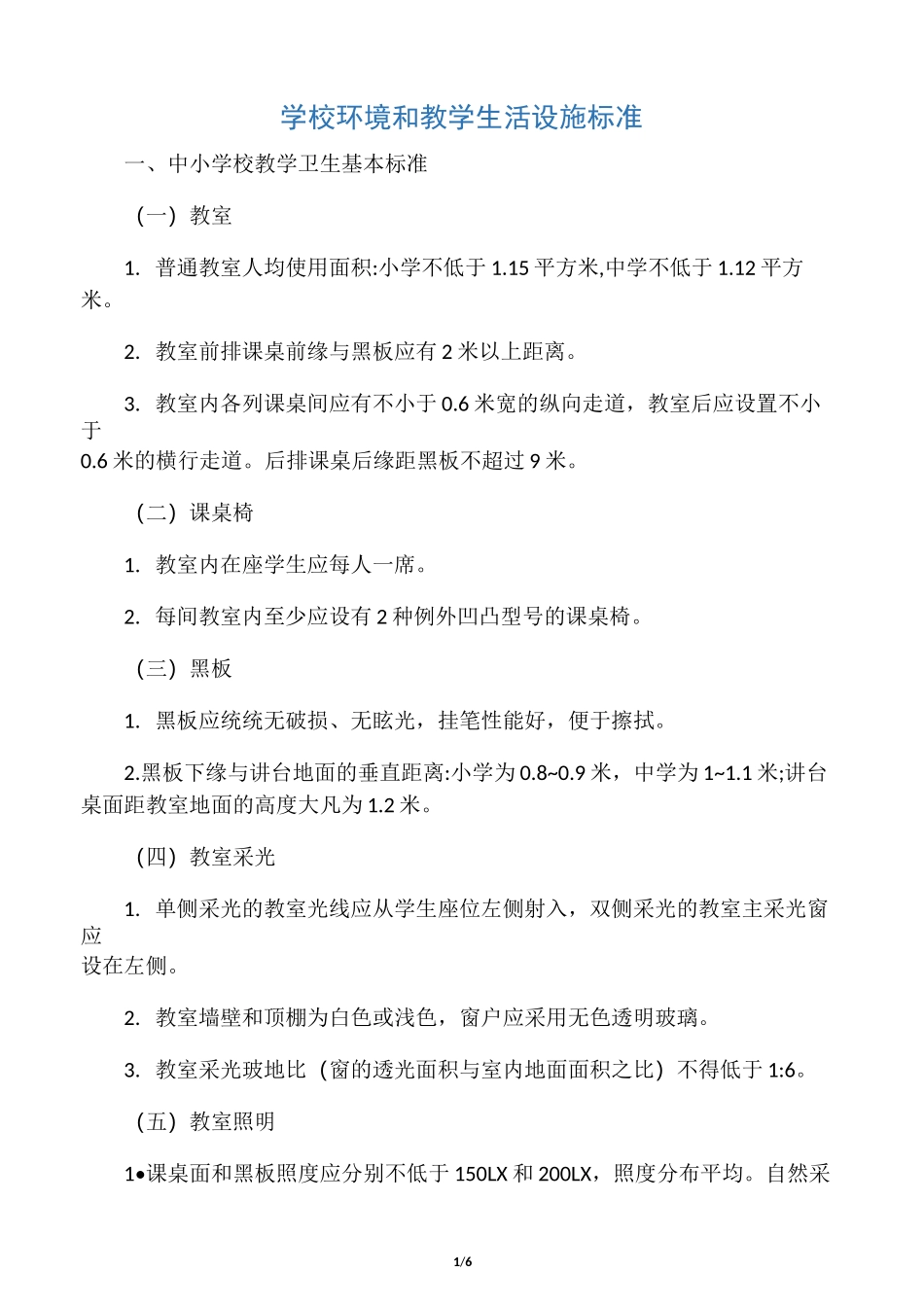 学校教学生活环境卫生标准_第1页