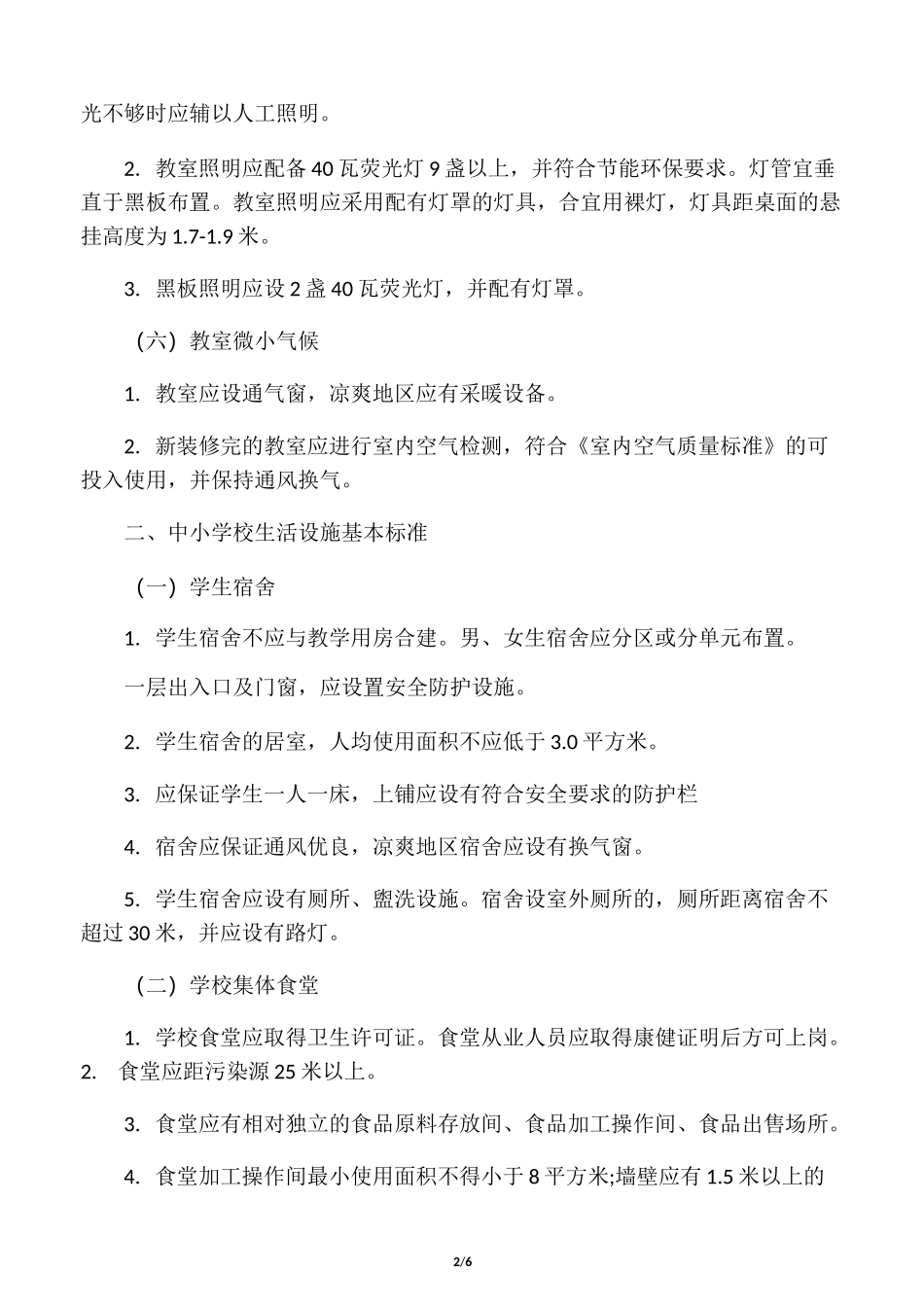 学校教学生活环境卫生标准_第2页
