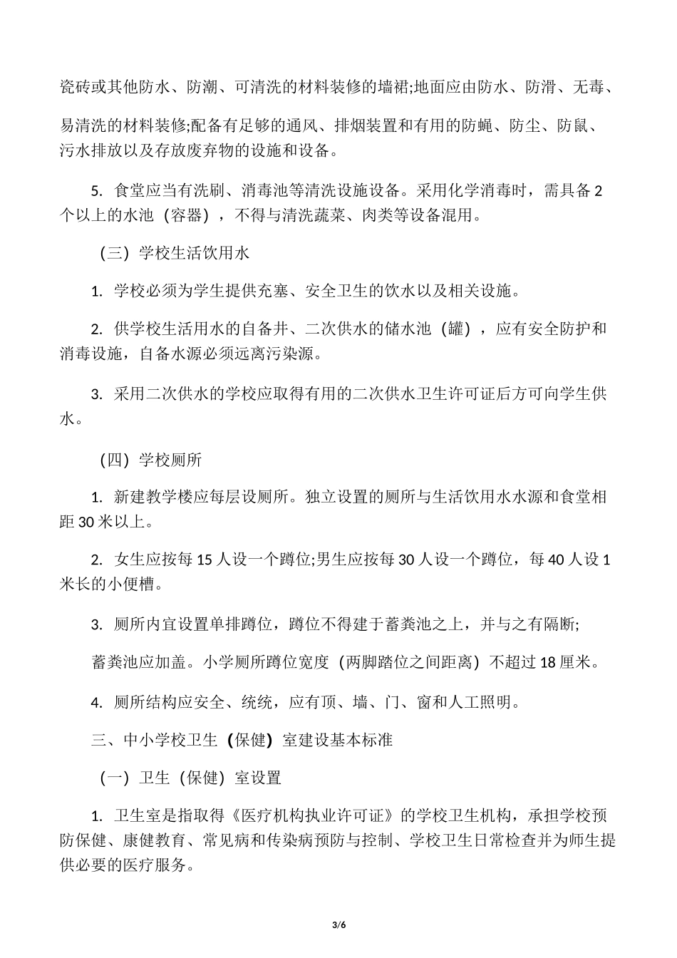 学校教学生活环境卫生标准_第3页